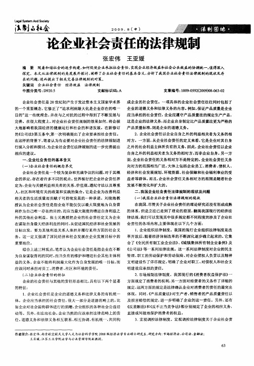论企业社会责任的法律规制