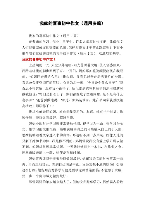 我家的喜事初中作文(通用多篇)