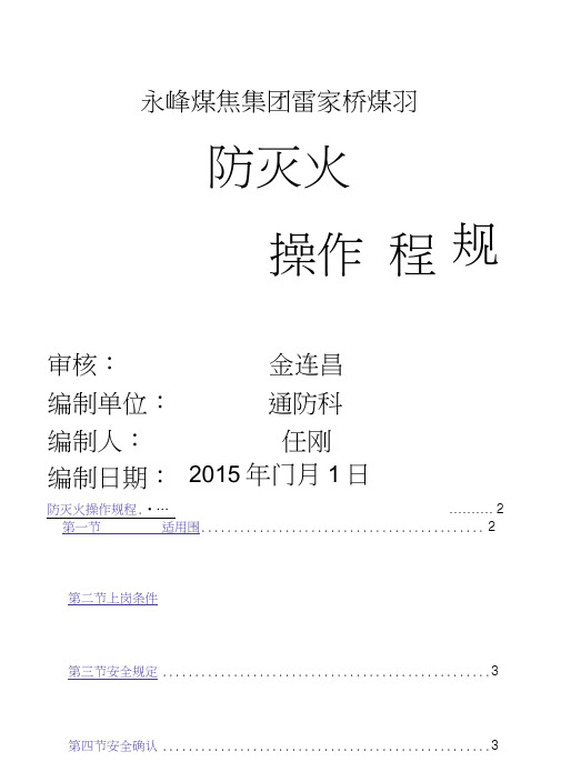 煤矿防灭火操作规程完整