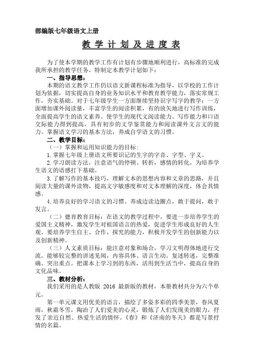 人教部编版七年级上册语文教学计划及进度表