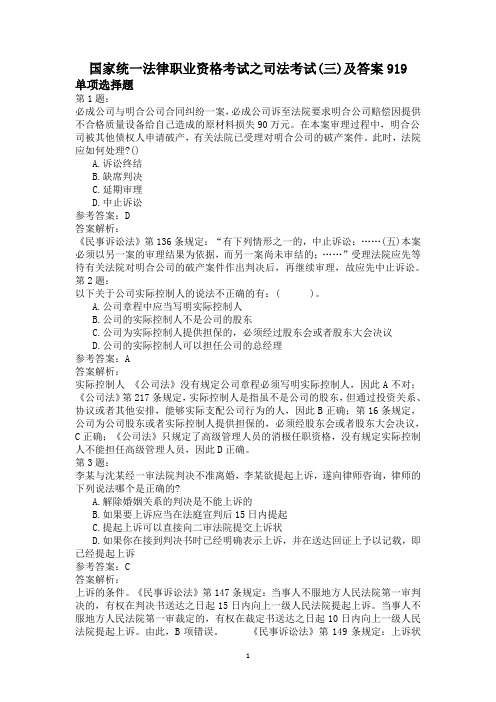 国家统一法律职业资格考试之司法考试(三)及答案919