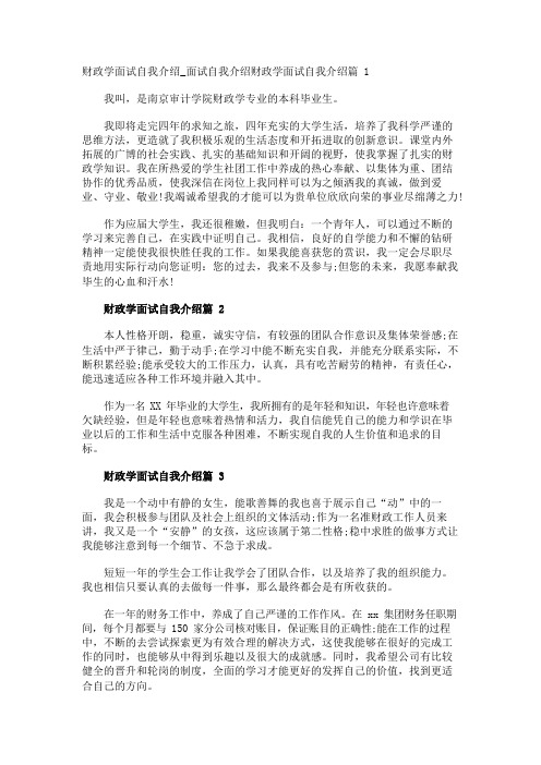 财政学面试自我介绍_面试自我介绍