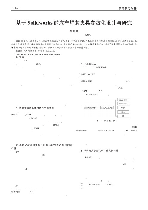 基于Solidworks的汽车焊装夹具参数化设计与研究