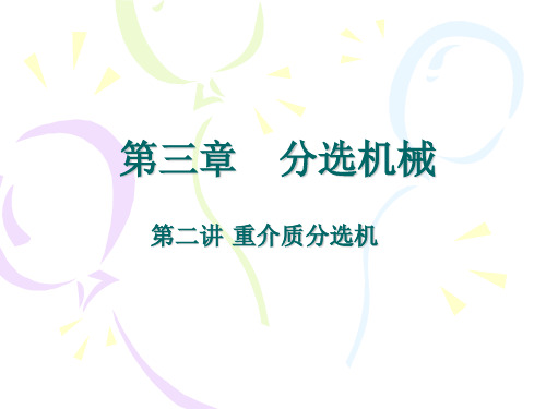 选矿机械 第三章  重介质选煤(2)