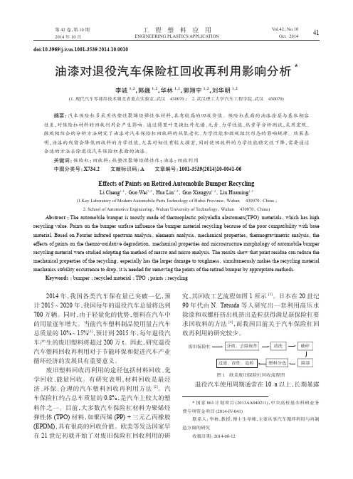 油漆对退役汽车保险杠回收再利用影响分析