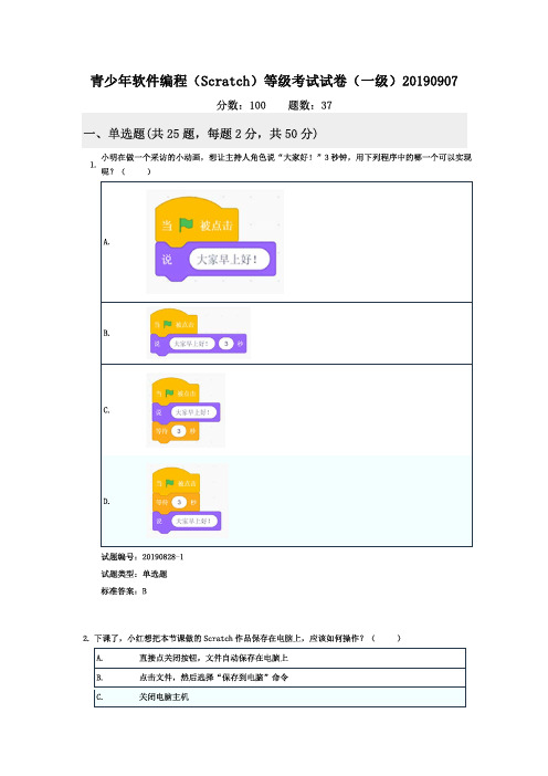 全国青少年软件编程(Scratch)等级考试试卷(一级)20190907真题