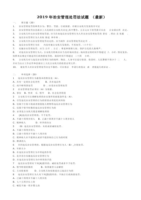 2019年治安管理处罚法试题