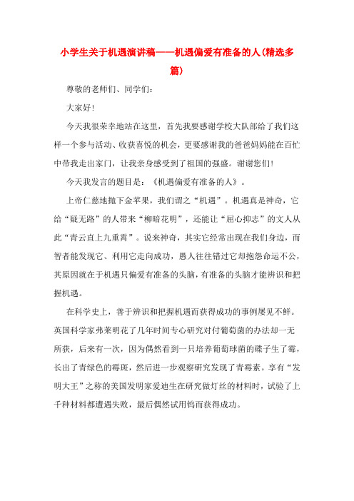 小学生关于机遇演讲稿——机遇偏爱有准备的人(多篇)