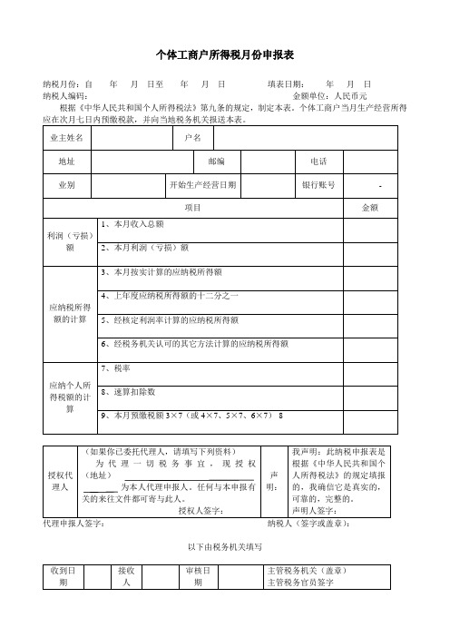 个体工商户所得税月份申报表