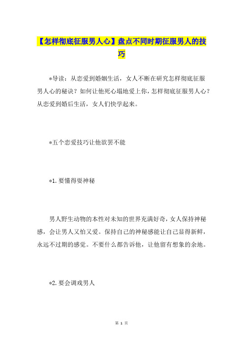 【怎样彻底征服男人心】盘点不同时期征服男人的技巧