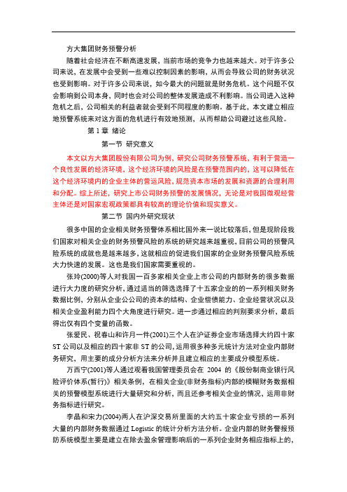 方大集团财务预警分析