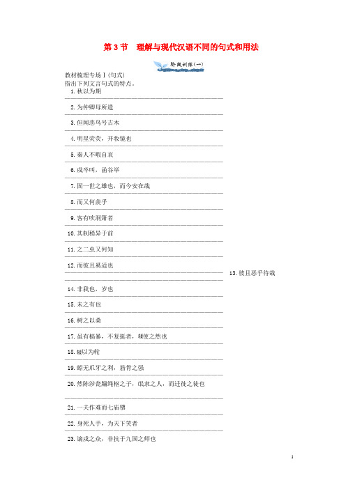 【学海导航】高考语文一轮总复习 第2章 第3节 理解与现代汉语不同的句式和用法同步训练(含解析)
