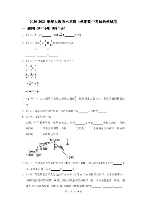 2020-2021学年人教版六年级上学期期中考试数学试卷及答案解析