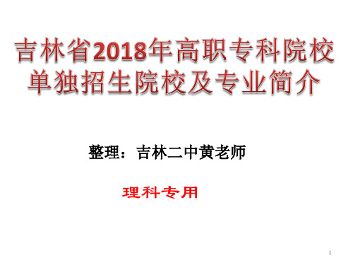 2018高职单招简介(吉林省)ppt课件