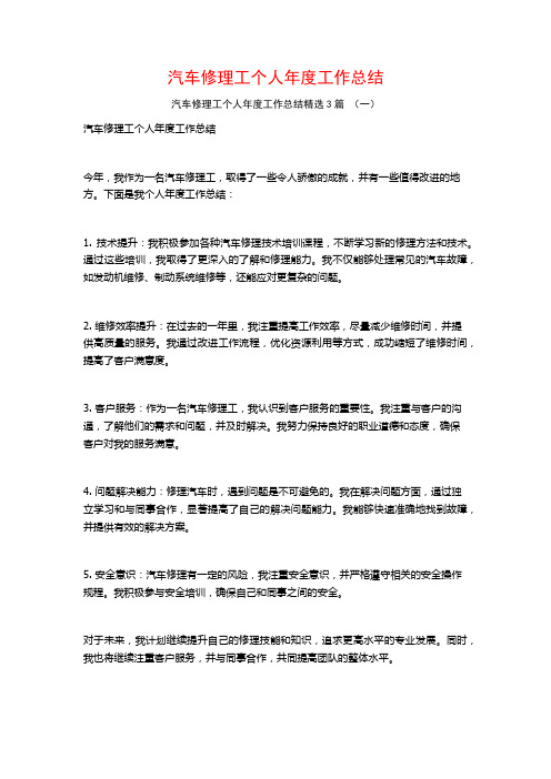 汽车修理工个人年度工作总结3篇