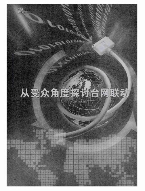 从受众角度探讨台网联动
