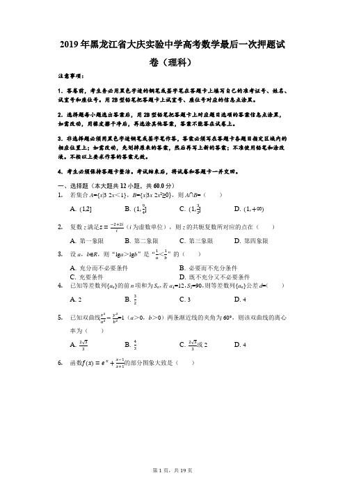 黑龙江省大庆实验中学2019届高三最后一次联考理数押题卷(解析版)
