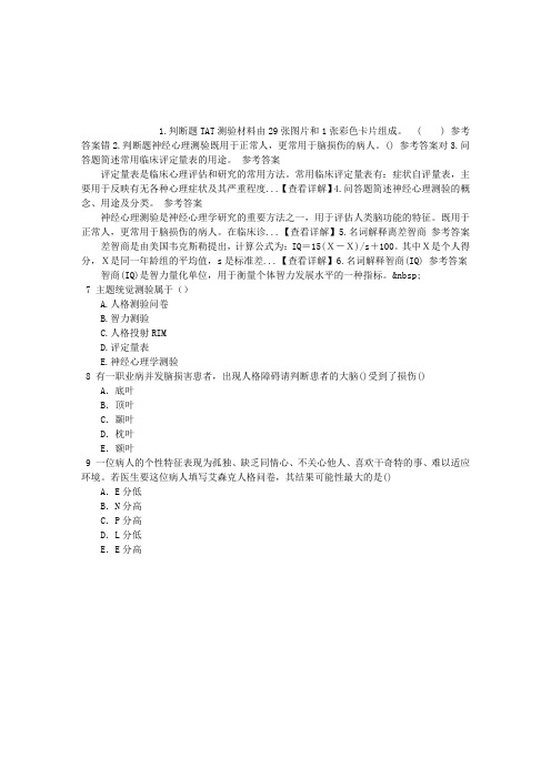 精神病学(医学高级)五、心理评估章节练习(2014-09-18)