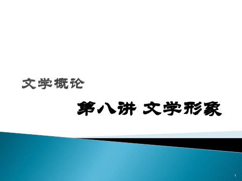 文学概论 第八讲 文学形象