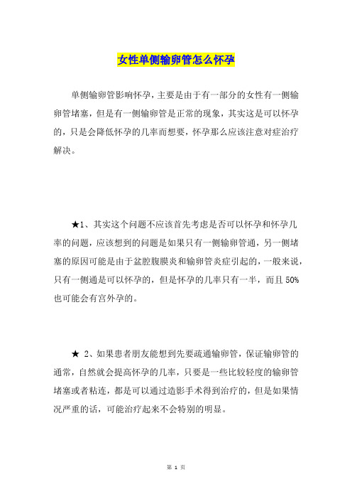 女性单侧输卵管怎么怀孕