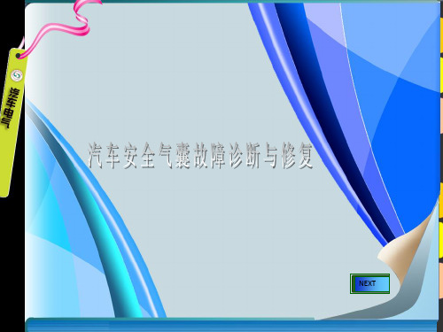 教学课件 汽车舒适与安全系统检修