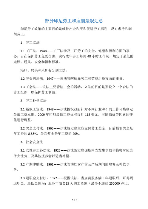 印尼劳工和雇佣法规汇总