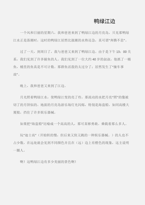 (小学一年级作文)鸭绿江边