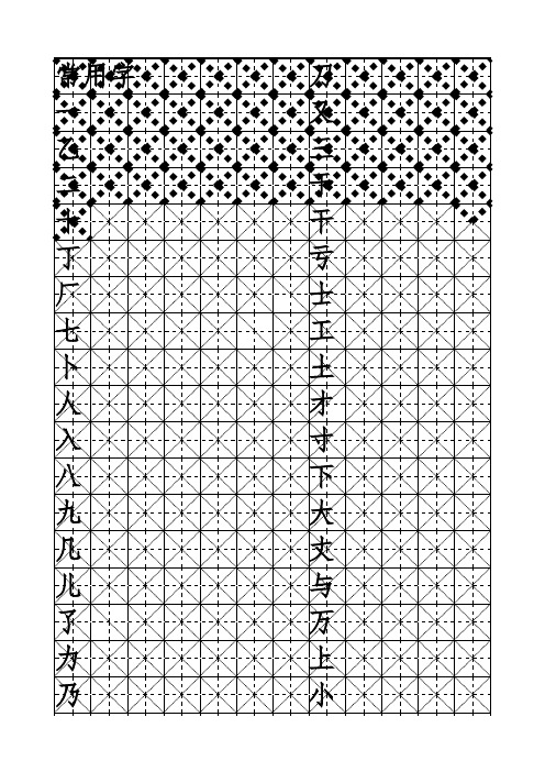 常用字米字格