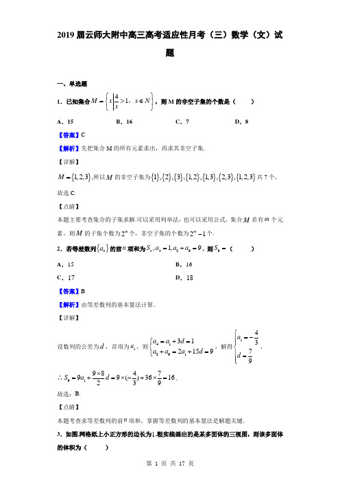 2019届云师大附中高三高考适应性月考(三)数学(文)试题(解析版)