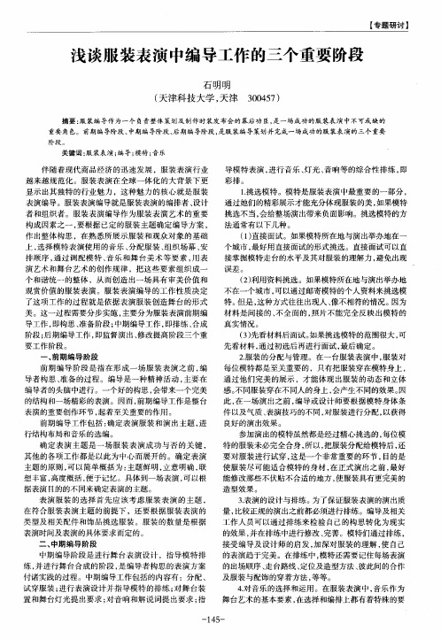 浅谈服装表演中编导工作的三个重要阶段