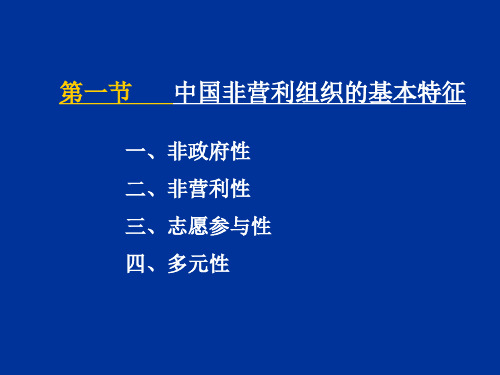 第十一章 中国非营利组织的现状 ...