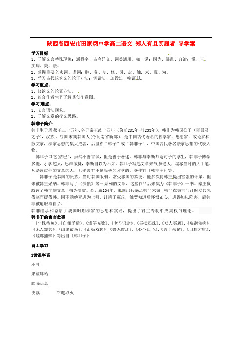 陕西省西安市田家炳中学高二语文 郑人有且买履者导学案