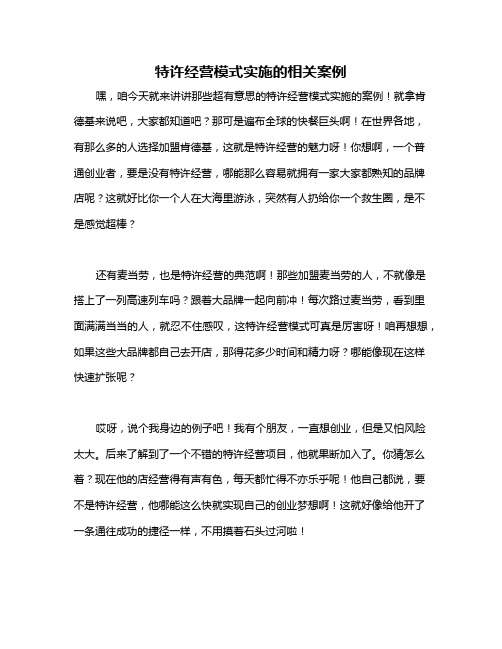 特许经营模式实施的相关案例