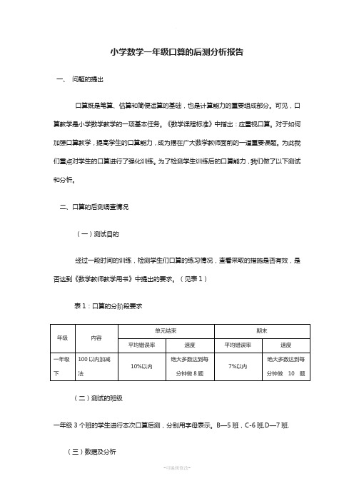 小学数学一年级口算的后测分析报告
