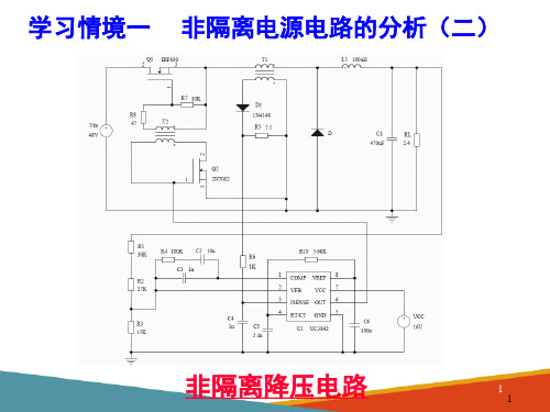 非隔离电源的制作及测试—UC3842控制的降压电路的制作及测试