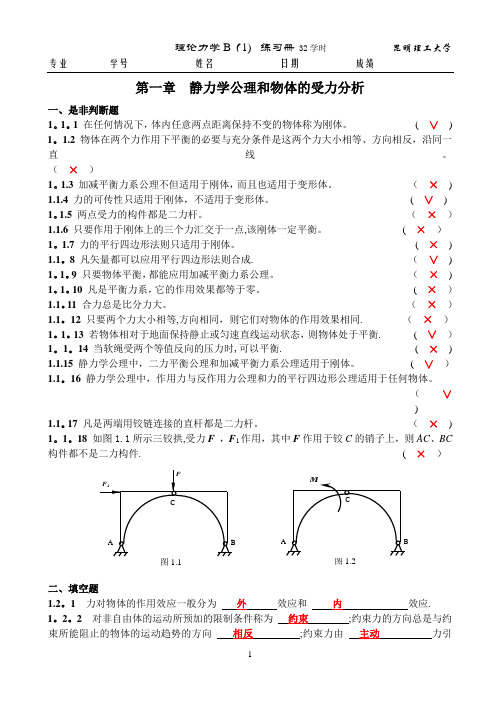 理论力学B(1)32学时练习册题及解答