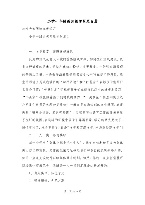 小学一年级教师教学反思5篇