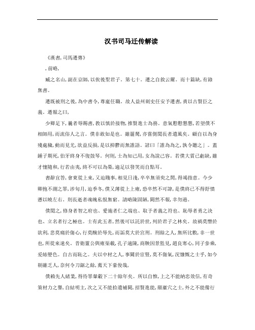 汉书司马迁传解读