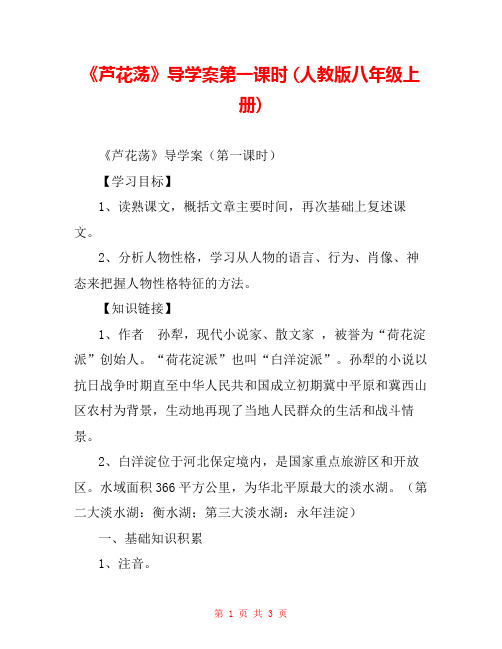 《芦花荡》导学案第一课时 (人教版八年级上册) 