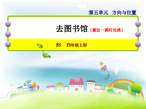 北师大小学数学四年级上册课件：22去图书馆