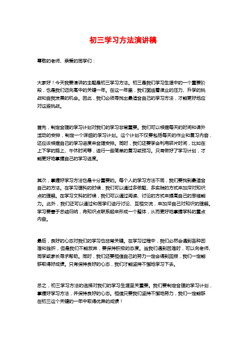 初三学习方法演讲稿