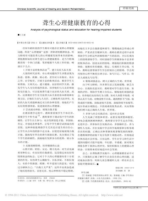 聋生心理健康教育的心得