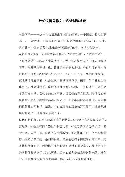 议论文满分作文：和谐创造盛世
