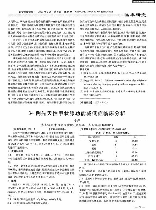 34例先天性甲状腺功能减低症临床分析