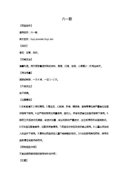 六一散