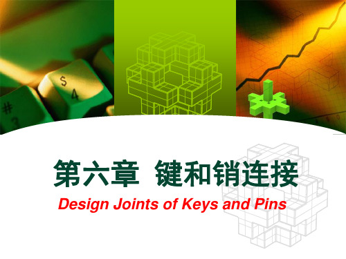 第六章 键和销连接ppt课件