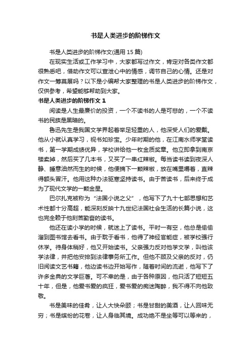 书是人类进步的阶梯作文（通用15篇）