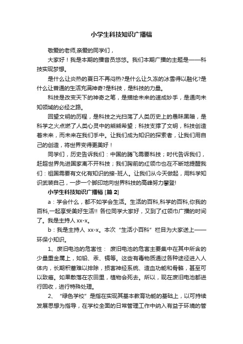小学生科技知识广播稿