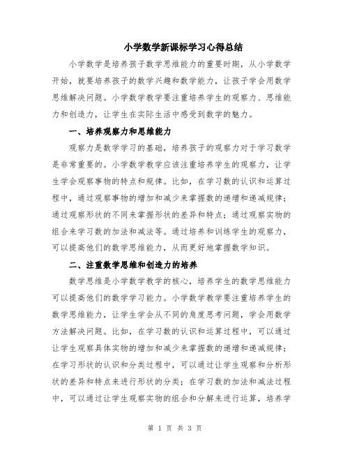 小学数学新课标学习心得总结