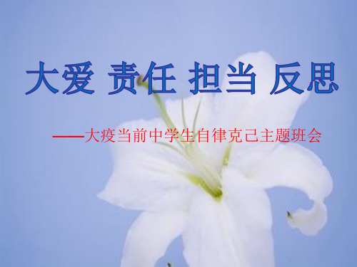 大爱、责任、担当、反思——大疫当前中学生自律克己主题班会课件(肺炎专题)(共35张PPT)